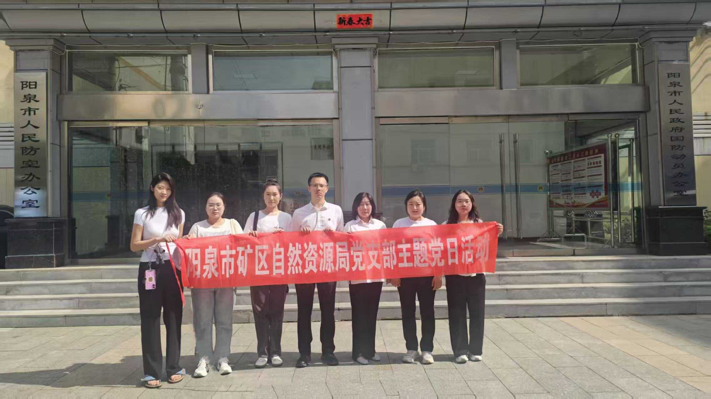 阳泉市矿区自然资源局赴阳泉人防廉政教育基地开展主题党日