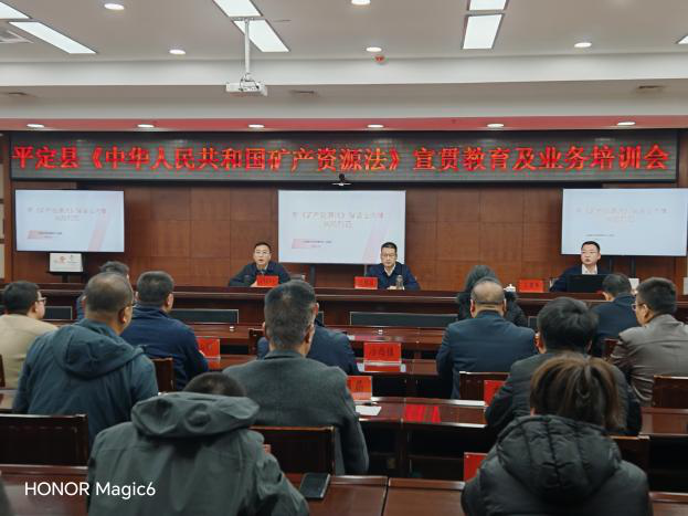 阳泉市平定县召开《中华人民共和国 矿产资源法》宣贯教育及业务培训会