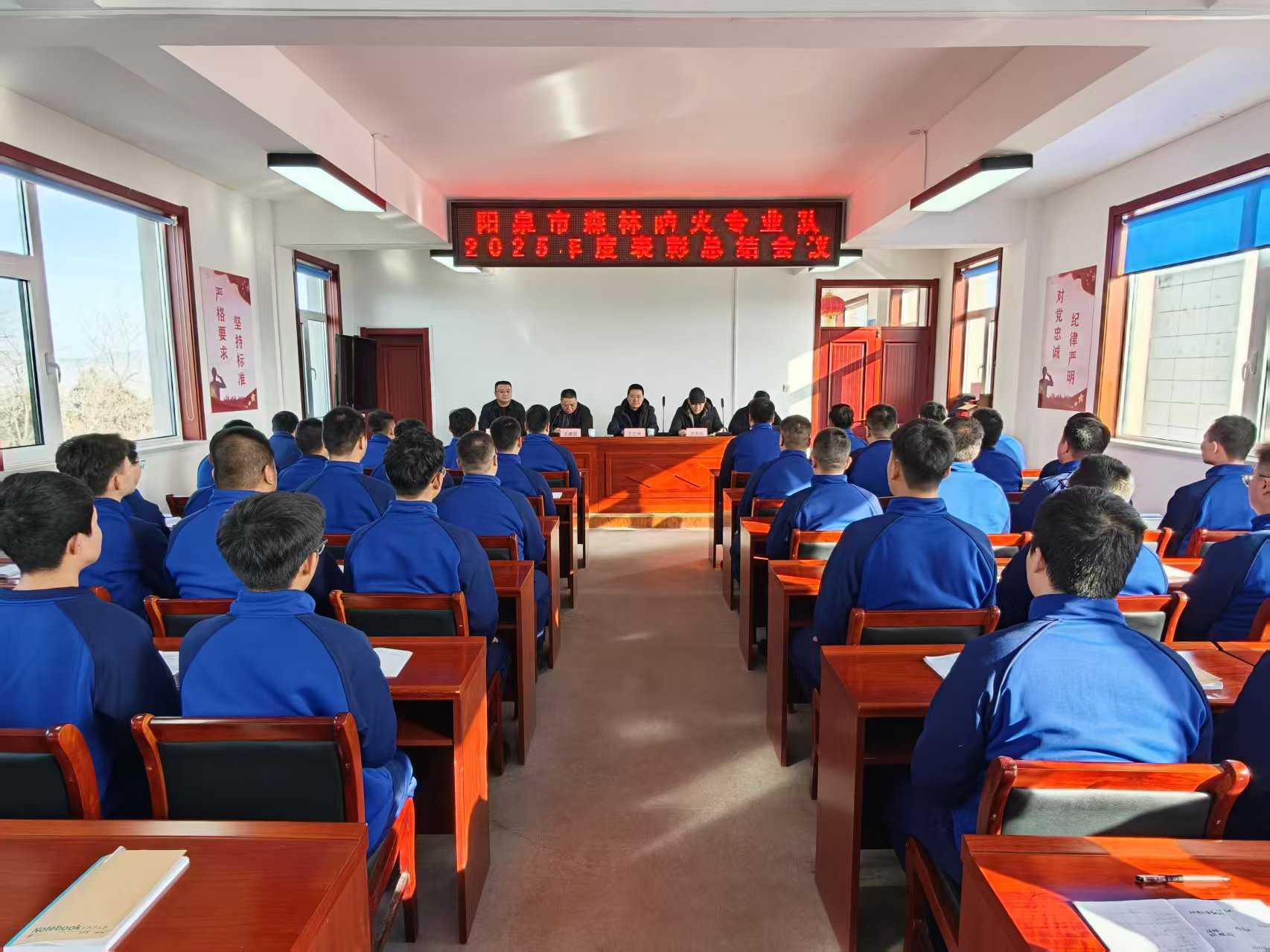 阳泉市森防队举行2025年度工作总结暨表彰大会