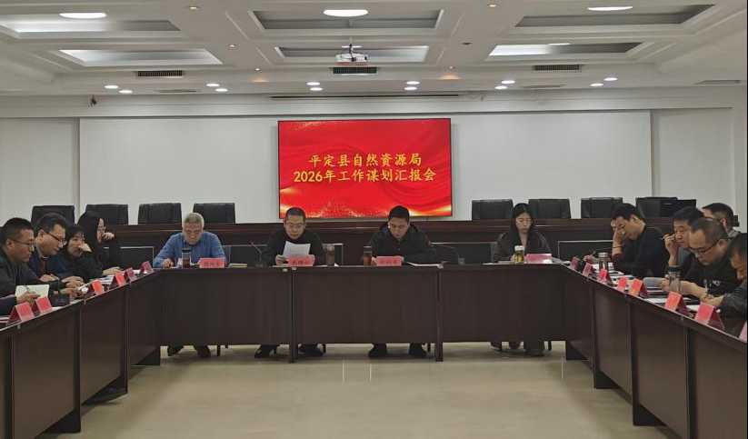 阳泉市平定县自然资源局召开2026年工作谋划汇报会