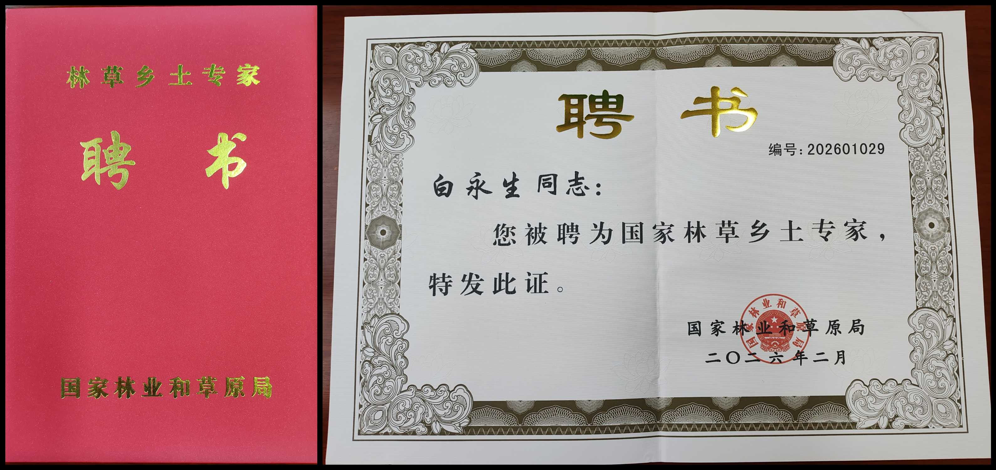 阳泉市林草乡土人才白永生获聘第五批国家林草乡土专家