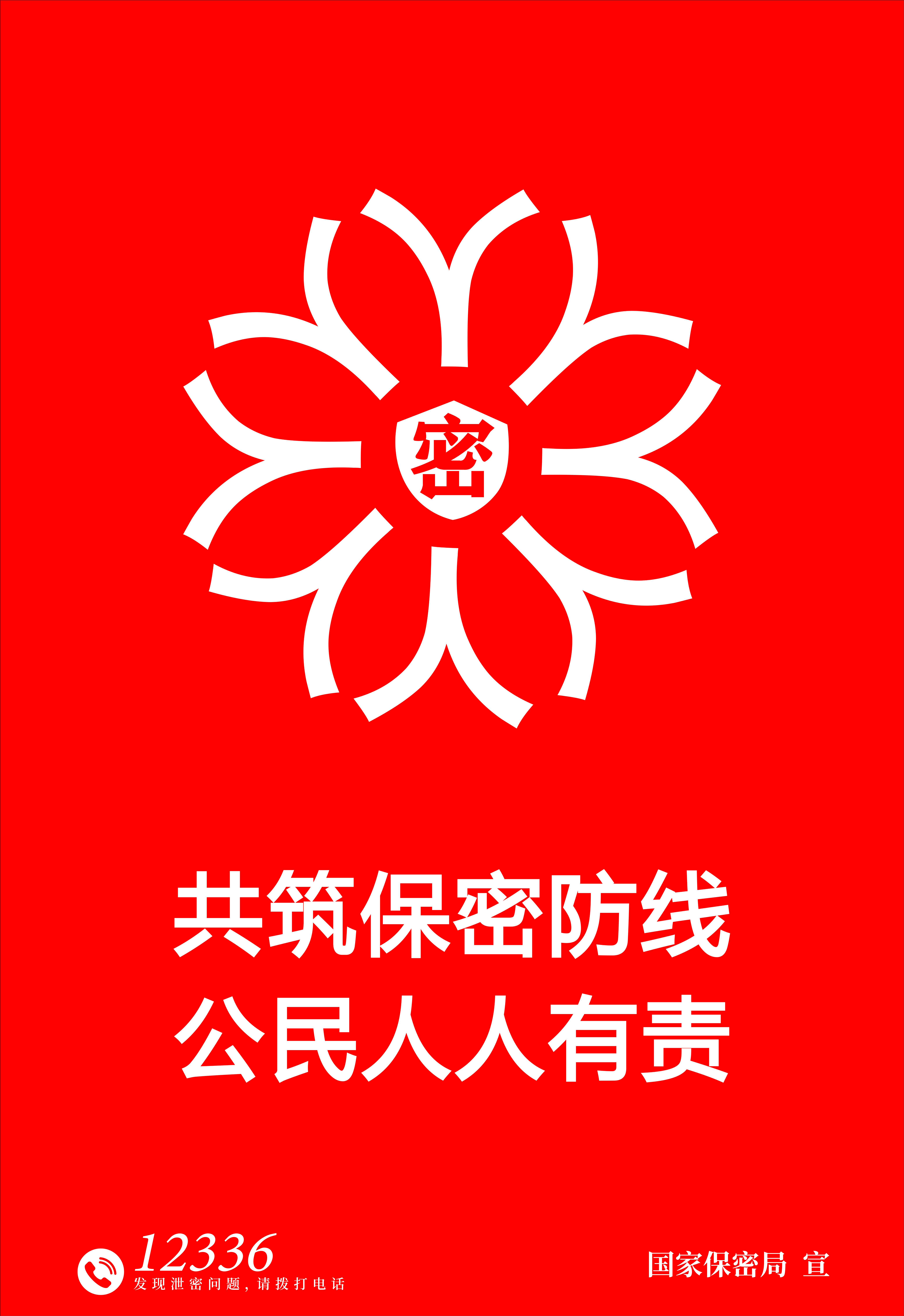 共筑保密防线 公民人人有责